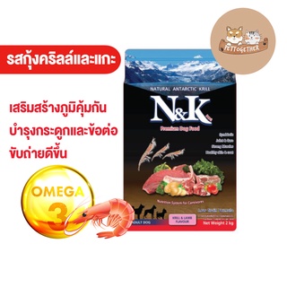 อาหารสุนัขเกรดพรีเมี่ยม N&amp;K รสกุ้งคริลล์และแกะ 2kg