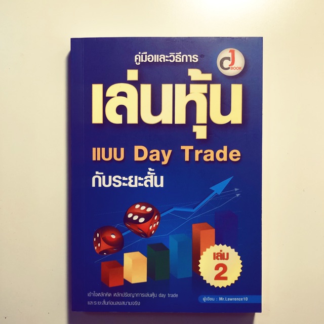 คู่มือและวิธีการเล่นหุ้นแบบ Day Trade กับระยะสั้น เล่ม 2 | Shopee Thailand