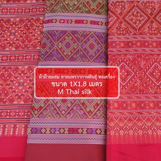 [ M Thai silk ] [1X1.8 M] ผ้าแพรวาสีแดง มีทั้งฝ้ายผสม และไหมเทียม