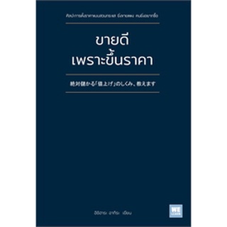 หนังสือ ขายดีเพราะขึ้นราคา : อิชิฮาระ อากิระ : วีเลิร์น (WeLearn)