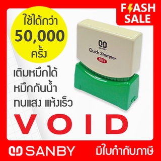 SANBY ตรายางสำเร็จรูป หมึกในตัว รุ่น QUICK STAMPER [VOID] สีแดง QSAE-V3R