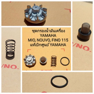 ชุดกรองน้ำมันเครื่อง Yamaha Mio115,Fino115,Nouvo115,Nouvo MX แยกขาย สินค้าแท้เบิกศูนย์บริการYAMAHA