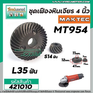 เฟืองหินเจียร MAKTEC MT954 ( เฟืองใหญ่ + เล็ก ) เกรด A แข็งแรงพิเศษ #421010