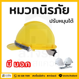 หมวกเซฟตี้ หมวกนิรภัยปรับหมุนได้ ⛑ Protape H-Series (ABS) มี มอก.