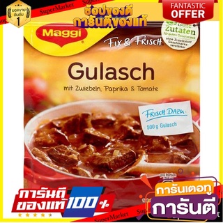 Maggi Gulasch 43g แม็กกี้ ฟิกซ์สตูว์เนื้อ 43 กรัม