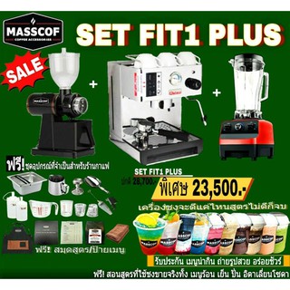 SET FIT1 PLUS ชุดเครื่องชงกาแฟราคาประหยัด อปุกรณ์ครบ เปิดร้านได้เลย  SKU-910004