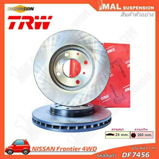 TRW จานเบรค จานเบรคทั่วไป หน้า NISSAN รุ่น Frontier 4WD (TRW) รหัสสินค้า DF7456 (ความหนา 24mm) (ความกว้าง 260mm) ( จำนวน