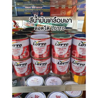 LOTTO ลอตโต้ สีเคลือบเงา สีน้ำมันเคลือบเงา ขนาด 0.3 ลิตร