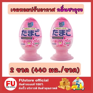 FUstore 2x[440ml] Daily fresh เดลี่เฟรชทามาโกะลิควิด น้ำหอมปรับอากาศ กลิ่นซากุระ น้ำหอมดับกลิ่นในบ้าน ห้องน้ำ ในรถยนต์