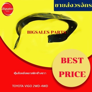 พลาสติกซุ้มล้อหลัง TOYOTA VIGO 2WD-4WD ข้างขวา ข้างซ้าย