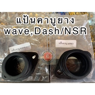 แป้นยางคาร์บู ปากคาร์บูยาง Dash/wave24m,NSR28m