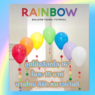 ลูกโป่งสีด้าน สีสด สีเรนโบว์ ขนาด16” พร้อมส่งในไทย🌈