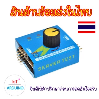 Servo Tester ตัวทดสอบ ควบคุม เซอร์โว สินค้าพร้อมส่ง!!!