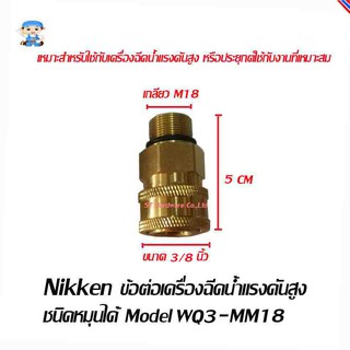 ST Hardware ข้อต่อเครื่องฉีดน้ำแรงดันสูง ชนิดหมุนได้ Model WQ3-MM18