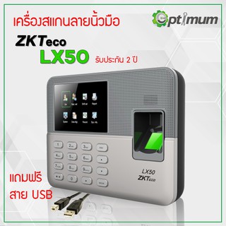 เครื่องสแกนนิ้วบันทึกเวลา ZKTeco รุ่น LX50 รับประกัน 2 ปี
