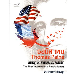 ธอมัส เพน Thomas Paine นักปฏิวัติสากลนิยมคนแรก รศ. วิทยากร เชียงกูล