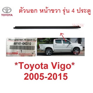 ศูนย์แท้ คิ้วรีดน้ำประตู ตัวนอก หน้าขวา Toyota Vigo 2005 - 2014 คิ้วรีดน้ำขอบกระจก ยางรีดน้ำประตู โตโยต้า ไฮลักซ์ วีโก้