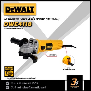 DeWALT เครื่องเจียรไฟฟ้า ขนาด 4 นิ้ว 950 วัตต์ ปรับความเร็วรอบ รุ่น DWE4118 ของแท้ รับประกันศูนย์ 3 ปี