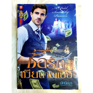 หนังสือนิยายรักมือ 1 แนวโรแมนติก เรื่อง ซื้อรักเมียนางแบบ ผู้แต่ง มัทนีญา