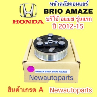 คลัชคอมแอร์ HONDA BRIO AMAZE รุ่นแรก ปี 2012-15 หน้าคลัช คอมแอร์ ฮอนด้า  บรีโอ้ อแมซ สายพาน 5 ร่อง