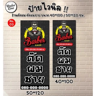 ป้ายไวนิล ตัดผมชาย มีหลายแบบ พร้อมพับขอบ ตอกตาไก่ฟรี