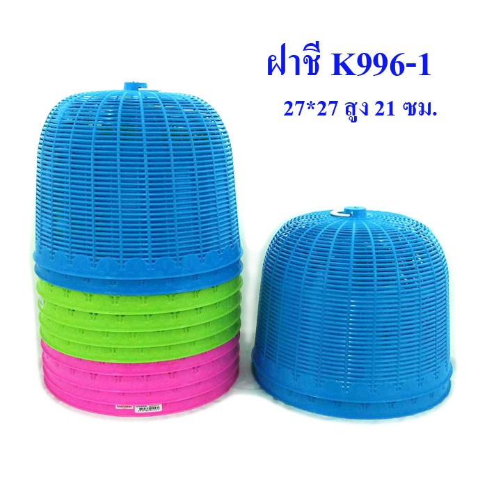 ฝาชีเล็กทรงสูง ยกโหล 12 ใบ คละสี – โปรปัง
