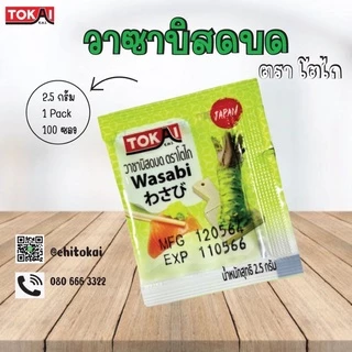 โตไก วาซาบิสดบด ขนาด 2.5 กรัม 1 แพ็คจำนวน 100 ซอง