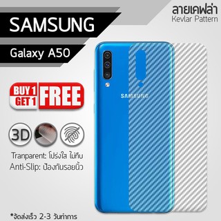 ซื้อ 1 แถม 1 ฟรี!! ฟิล์มหลัง กันรอย Samsung A50 ลายเคฟล่า