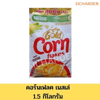 คอร์นเฟลกส์ เนสเล่ 1.5 กิโลกรัม คอนเฟลค คอร์นเฟลค Corn flakes