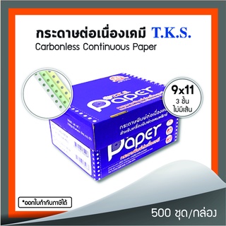 กระดาษต่อเนื่องเคมี 9x11" 3 ชั้น T.K.S. 500 ชุด/กล่อง (240115)