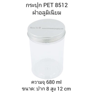 กระปุก PET 8512 ฝาอลูมิเนียม ความจุ 680 ml ขนาด: ปาก 8 สูง 12 cm /แพ็ค 12ใบ