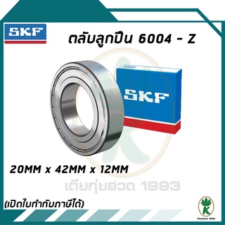 6004-Z ตลับลูกปืนเม็ดกลมร่องลึก ฝาเหล็ก 1 ข้าง SKF ขนาด (20MM x 42MM x 12MM) รองรับความเร็วและความร้อนสูง