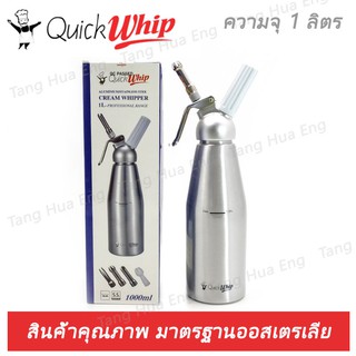 Quick Whip  กระบอกวิปครีมอลูมิเนียม หัวอลูมิเนียม ขนาด 1.0 ลิตร