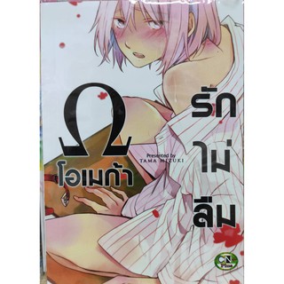 โอเมก้ารักไม่ลืม   หนังสือการ์ตูนวายออกใหม่  cncomics