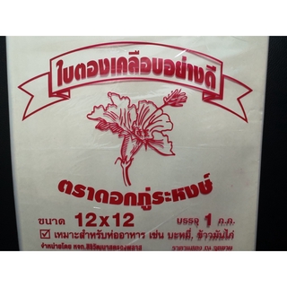 กระดาษใบตองเคลือบอย่างดี ขนาด 12x12  นิ้ว  จำนวน 1 Kg  เหมาะสำหรับห่ออาหาร ราคาโรงงาน