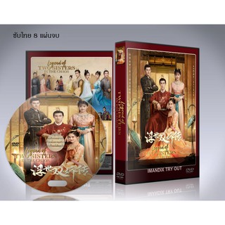 ซีรี่ย์จีน Legend of Two Sisters in The Chaos (ตำนานสองสตรีกู้แผ่นดิน) DVD 8 แผ่นจบ. ซับไทย