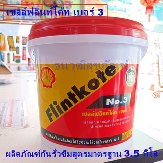 เชลล์ฟลินท์โค้ท เบอร์3 ขนาด 3.5 KG ผลิตภัณฑ์กันรั่วซึมสูตรมาตรฐาน กันรั่ว กันซึม กันชื้น กันผุ กันสนิม