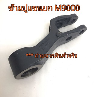 ก้ามปูแขนยก M9000 (แจ้งข้างซ้าย/ขวาในแชท)นะคะ