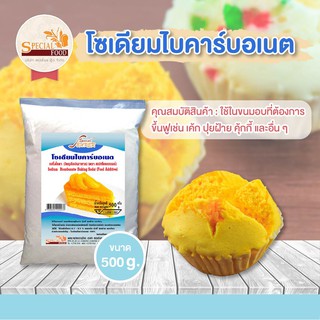 โซเดียมไบคาร์บอเนต (เบกิ้งโซดา) (SODIUM BICARBONATE (BAKING SODA) (FOOD ADDITIVE)) 500 กรัม / ถุง