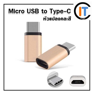 XLL Micro-B 2.0 to TYPE-C ตัวแปลง หัวชาร์จจาก Micro USB ( หัวต่อSUMSUNG ) ไปเป็นหัวชาร์จ Type-C