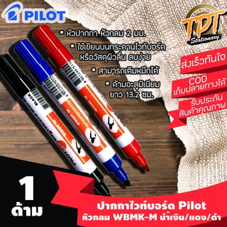 [1ด้าม] ปากกาไวท์บอร์ด Pilot WBMKM หัวกลม 2 มม. สีนํ้าเงิน/แดง/ดำ