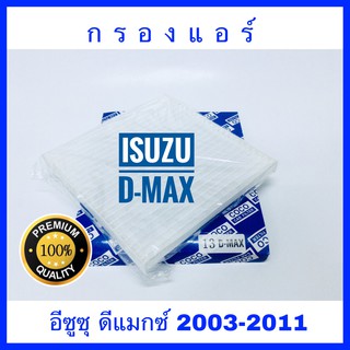 กรองแอร์ Isuzu D-max อีซูซุ ดีแมกซ์  2003-2011 (กันฝุ่น PM 2.5)