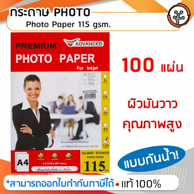 กระดาษ สติ๊กเกอร์ ชนิดเนื้อมันวาว (กันน้ำ) advanced 115 แกรม