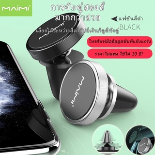 Maimi Z8 ที่วางมือถือหน้าช่องแอร์รถยนต์แบบแม่เหล็ก ยี่ห้อ Maimi แท้100%