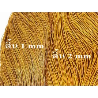 ดิ้นเงิน ดิ้นทอง ดิ้นสี (เกรดA) ดิ้นตกแต่งเหรียญโปรยทาน ขนาด 1 - 2 mm เชือกผูกของขวัญ เชือกผูกของชำร่วย