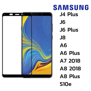 ฟิล์มกระจกนิรภัย เต็มจอ Samsung J4plus/J6/J6plus/J8/A6/A6plus/A7/A8/A8plus/S10e