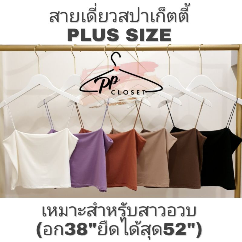 PP♡CLOSET New เสื้อสายเดี่ยวสปาเก็ตตี้สาวอวบ XL-3XL (Plussize) ผ้าสองชั้นเนื้อผ้าเรย่อน