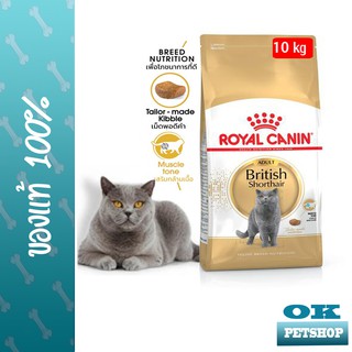 หมดอายุ 11/24 ROYAL CANIN BRITISH SHORTHAIR  10KG แมวโตพันธุ์ บริติช ชอร์ทแฮร์