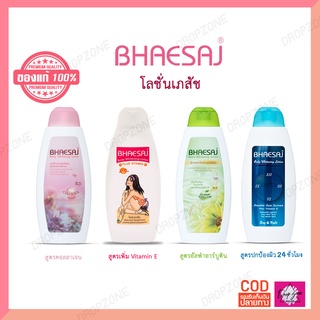 พร้อมส่ง !! โลชั่นเภสัช Bhaesaj โลชั่นบำรุงผิวกาย ขวดบีบ ขนาด 150 มล. (1ขวด)