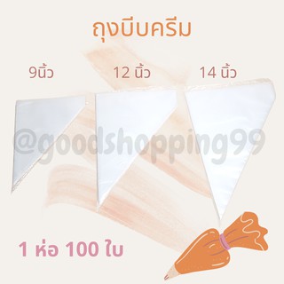 ถุงบีบครีมเนื้อหนา ถุงบีบ 1ห่อ100ใบ pipping bag ถุงบีบวิปครีม ถุงพลาสติกเกรดอาหาร อุปกรณ์ทำขนม อุปกรณ์เบเกอรี่